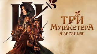 Три мушкетера: Д’Артаньян (фильм, 2023) — Русский трейлер
