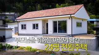 부모님을 위하는 마음이 담긴 24평 전원주택_엘비탑하우스     #목조주택#소형주택#인테리어