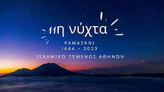 11η νύχτα (1/2) | Ραμαζάνι 1444-2023 | Ισλαμικό Τέμενος Αθηνών