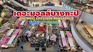 เดอะมอลล์บางกะปิ 2025 | THE MALL LIFESTORE BANGKAPI