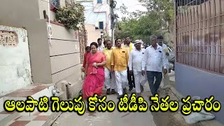 ఆలపాటి గెలుపు కోసం టీడీపి నేతల ప్రచారం