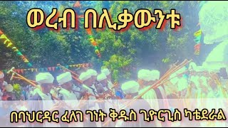 ወረብ በሊቃውንቱ በፈለገ ገነት ቅዱስ ጊዮርጊስ ካቴደራል||wereb at st.georgis catederal