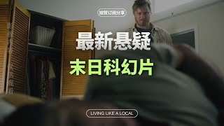 2024年最新上映的末日科幻美剧《大地永存