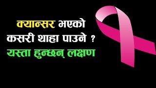 क्यान्सर भएको कसरी थाहा पाउने ? यस्ता हुन्छन् लक्षण । Symptoms and Signs of Cancer