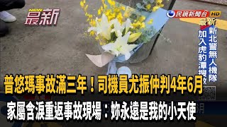 普悠瑪事故司機員判4年6月 家屬含淚重返事故現場－民視新聞