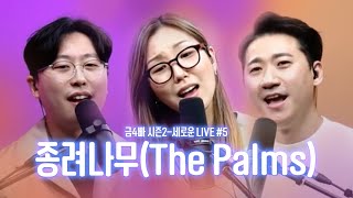 만나교회 [고품격 CCM 라이브 음악방송]금사빠 시즌2-세로운 LIVE #5 'The Psalms'[4K] | 2022.04.08