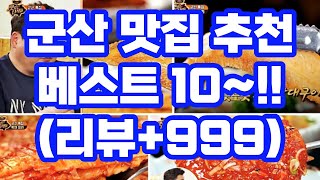 군산 맛집 추천 베스트10 / 전국 5대 짬뽕 현지인 / 선유도 여행