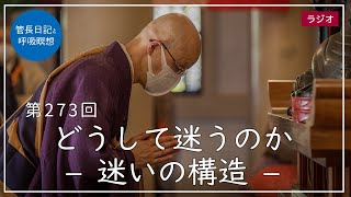 第273回「どうして迷うのか – 迷いの構造 –」2021/10/6【毎日の管長日記と呼吸瞑想】｜ 臨済宗円覚寺派管長 横田南嶺老師