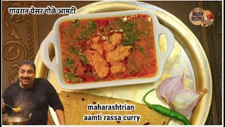 सोप्पी चमचमीत गावरान येसर गोळे आमटी।Yesar gole aamti | rassa sabzi ।Maharashtrian aamti curry rassa