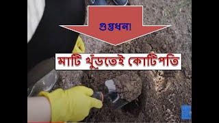 হঠাৎ মাটি খুঁড়তেই বেরিয়ে এলো কোটি টাকার গুপ্তধন ! তারপর--- Treasure found in world .