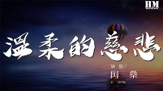 阿桑 - 温柔的慈悲『你温柔的慈悲 让我不知该如何面对』【動態歌詞Lyrics】