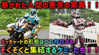 【仮面ライダーガッチャード】思っていた以上に人間の悪意がヤバすぎた……　人間の悪意が純粋なケミーを襲う！？【ゆっくり感想】