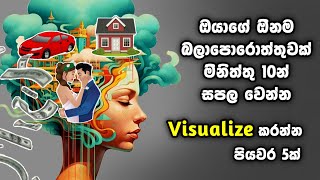 පියවර 5කින් මිනිත්තු 10කින් ඕනම බලාපොරොත්තුවක් Visualize කරන්නේ මෙහෙමයි. චිත්තරෑප මැවීම නිවැරදිව.