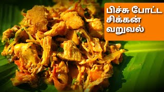 பிச்சு போட்ட சிக்கன் வறுவல்| Pichu potta chicken fry|shredded chicken fry|spice flavours