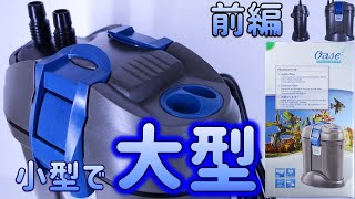 【外部式フィルター】下と横置きが出来るホースだけの着脱可能なろ過器。内径12mmだから使いやすい。前編！オアーゼ フィルトスマート100【ふぶきテトラ】