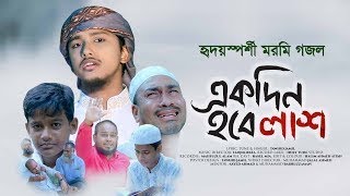 হৃদয়স্পর্শী মরমি গজল। Ekdin Hobe Lash। একদিন হবে লাশ । Tawhid Jamil । New Bangla Gojol 2021#Shorts