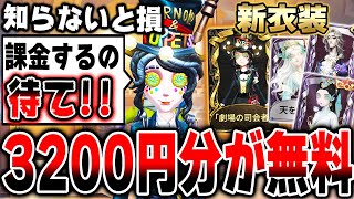 運営から3200円分貰えるの知ってた？大量の新衣装を超お得に入手する方法を解説！！！【第五人格】【IdentityV】