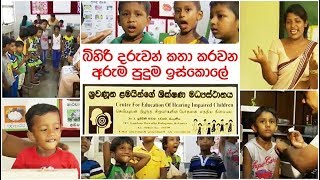 බිහිරි දරුවන් කතා කරවන අරුම පුදුම ඉස්කොලේ