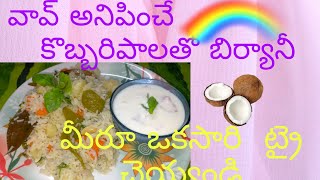 వావ్ అనిపించే కొబ్బరిపాలతో బిర్యానీ //How to make coconut biryani 😋😋😋😋😋