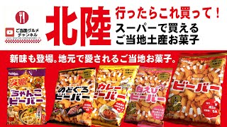 北陸行ったらこれ買って！スーパーで買えるご当地お菓子「ビーバー」