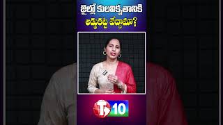 జైల్లో కులవికృతానికి అడ్డుకట్ట వేద్దామా? | హిమాచల్ ప్రదేశ్| ఖైదీలు | కుల వివక్ష | T10