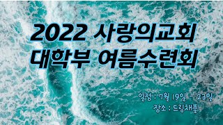 [목포사랑의교회] 2022년 7월 20일 | 대학부 여름수련회 | 찬양콘서트