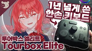 🍑 [Tourbox Elite]Bluetooth wireless connection available?Unboxing \u0026 Review![Speed painting 스피드페인팅]