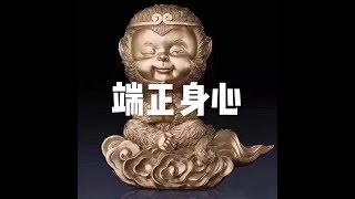 201805 端正身心23270