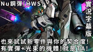 【バトオペ２】GBO2激戰任務2 Nu鋼彈[HWS裝備] 也來試試新零件與你的契合度!有實彈+光束的機體!就是TA!700Cost!CC字幕!實況剪輯!PS家機版