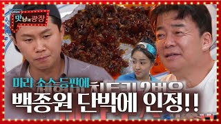 백종원, 양세형 비장의 무기 ‘마라 소스’ 공개에 감탄!ㅣ맛남의 광장(A Palatial Residence)ㅣSBS ENTER.