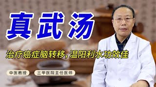 癌症脑转移应该如何治疗？老中医分享名方真武汤，温阳利水功效佳