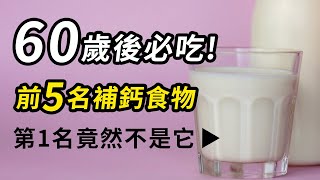 60歲後必吃!前5名補鈣食物!第1名竟然不是它