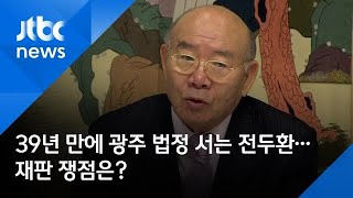 5·18 39년 만에 광주 법정에 서는 전두환…재판 쟁점은?