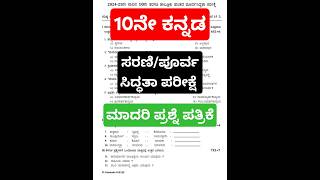 ಕನ್ನಡ ಸರಣಿ/ಪೂರ್ವ ಸಿದ್ಧತಾ ಪರೀಕ್ಷೆ ಮಾದರಿ ಪ್ರಶ್ನೆ ಪತ್ರಿಕೆ SSLC Kannada #shortsfeed