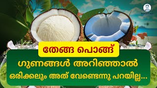 തേങ്ങ പൊങ്ങ്: ഗുണങ്ങൾ അറിഞ്ഞാൽ ഒരിക്കലും അത് വേണ്ടെന്നു പറയില്ല.|| Benefits of Coconut Pong / Embryo