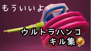 【スプラトゥーン3】ウルトラハンコキル集【もういいよ】