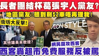 長者團結杯葛張宇人黨友？地區黨友:街坊聽到削$2車就唔再理我！15-1-2025