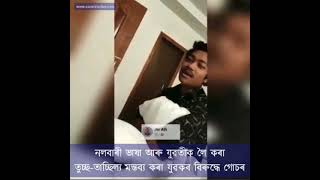 নলবাৰী ভাষা আৰু যুৱতীক লৈ তুচ্ছ-তাচ্ছিল্য মন্তব্য কৰা যুৱকৰ বিৰুদ্ধে এজাহাৰ