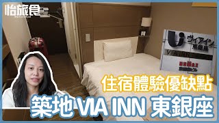 築地住宿開箱│VIA INN 東銀座住宿體驗分享│東京一個人旅行、日本自由行VLOG│怡旅食 @YI.TRAVELFOOD