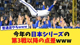 今年の日本シリーズの第3戦以降の点差www【なんJ プロ野球反応集】【2chスレ】【5chスレ】