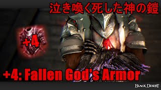 【黒い砂漠】 泣き喚く死した神の鎧　-　+4: Fallen God's Armor 【BDO】