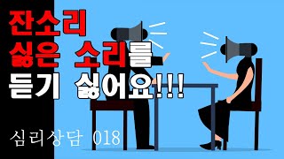 [심리상담] 잔소리, 싫은 소리를 듣기 싫어요/ 싫은 소리를 듣지 않기 위한 2가지 조건/ 몸이 힘들어서 생각이 쉬고 마음이 편안한 것은 임시방편일 수 있다/ 018