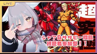 「モンスト　ガンダムコラボ配信　超究極 シャア＆サザビー降臨　特殊演出！