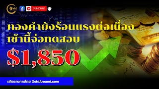 สรุปเช้าข่าวทองคำ วันที่ 3 ม.ค.66 | GoldAround Podcast