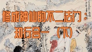 修成神仙的不二法门：知行合一 （下）0828～大圣老师聊修仙