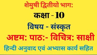 विचित्र साक्षी,class 10th chapter 8 vichitra sakshi, vichitra sakshi chapter 8 full solution