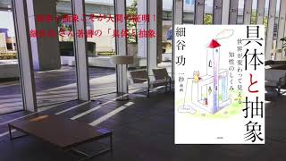 【書評】具体と抽象こそが人間の証明！細谷功 さん著書の「具体と抽象」