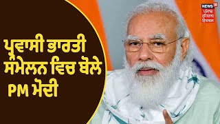 Pravasi Bharatiya Divas 2021 : PM Modi ਵਲੋਂ 16ਵੇਂ ਪ੍ਰਵਾਸੀ ਭਾਰਤੀ ਦਿਵਸ ਸੰਮੇਲਨ ਚ ਸੰਬੋਧਨ