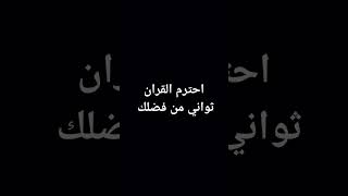 احترم القران ثواني من فضلك #القرآن_الكريم #راحة_نفسية #لايك #اشتراك #Fares_qq