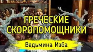 ГРЕЧЕСКИЕ СКОРОПОМОЩНИКИ   ДЛЯ ВСЕХ   ВЕДЬМИНА ИЗБА   ИНГА ХОСРОЕВА